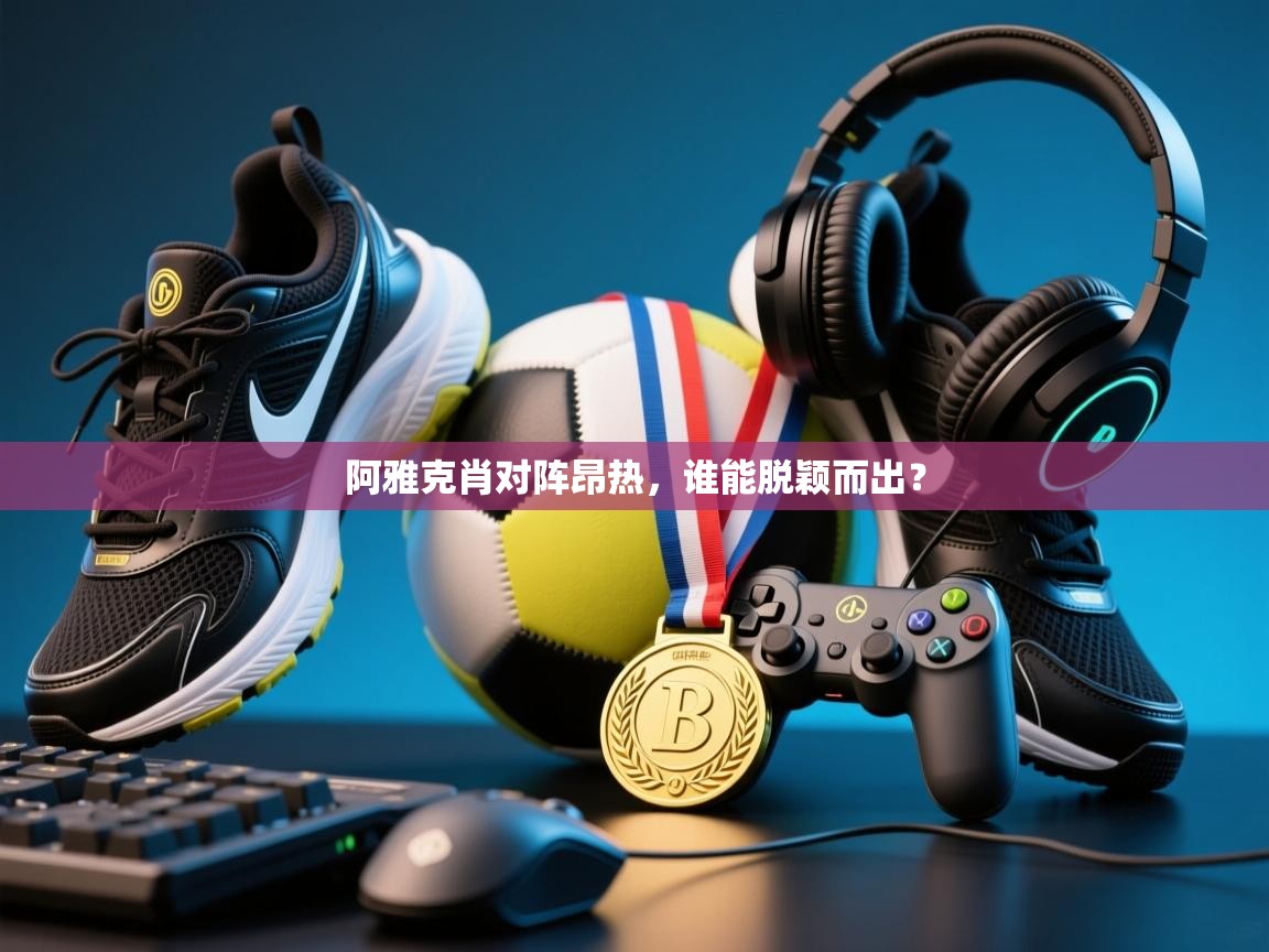 阿雅克肖对阵昂热，谁能脱颖而出？  第1张