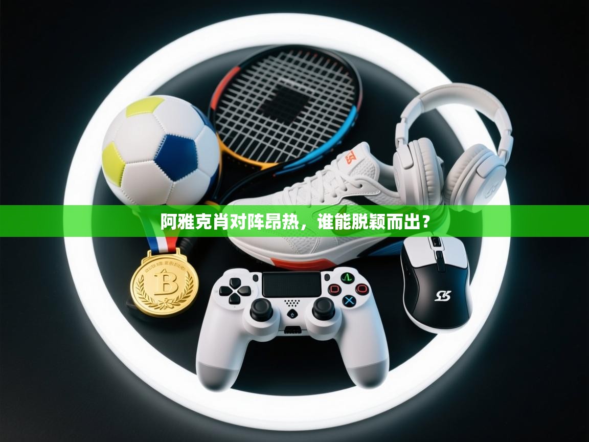 阿雅克肖对阵昂热，谁能脱颖而出？  第2张