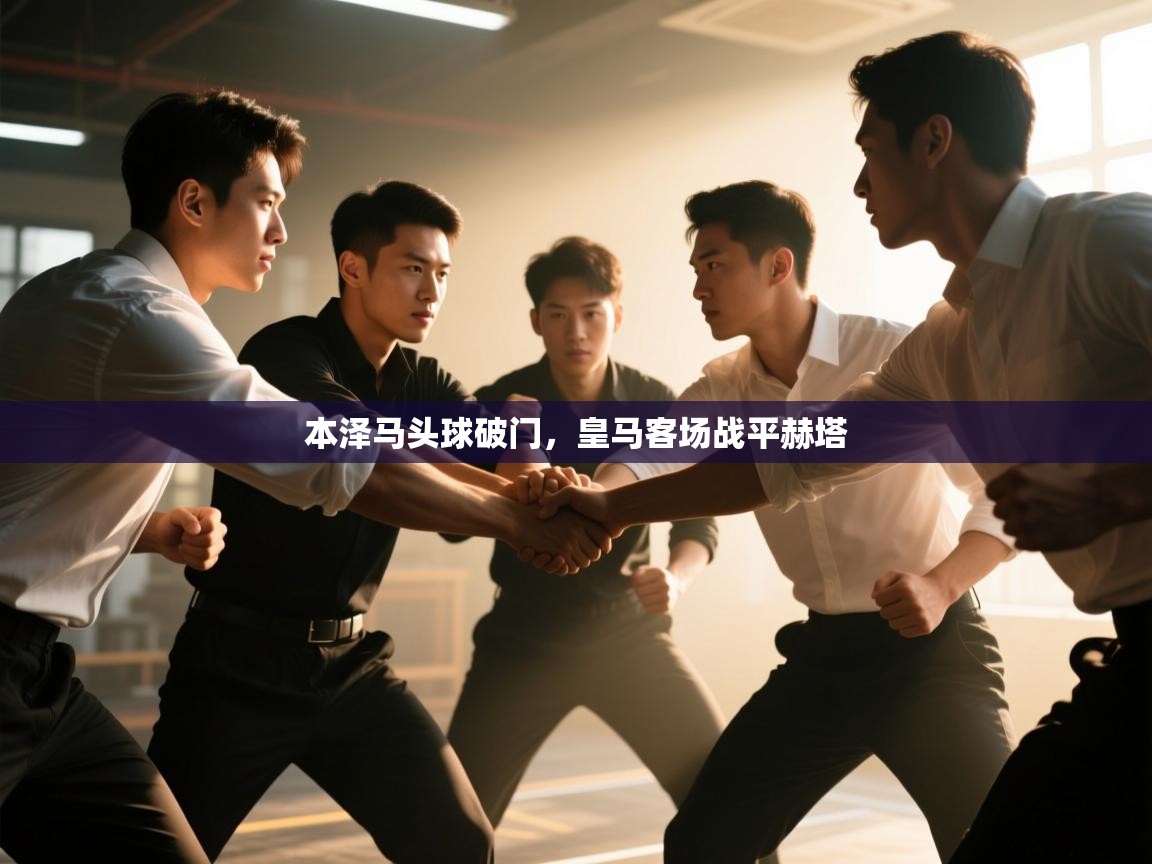 本泽马头球破门，皇马客场战平赫塔  第1张