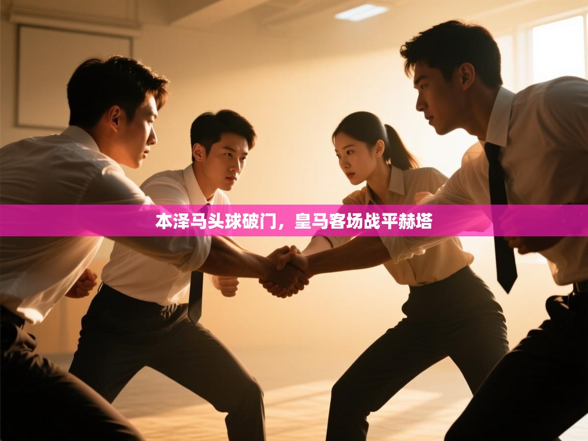 本泽马头球破门，皇马客场战平赫塔  第2张