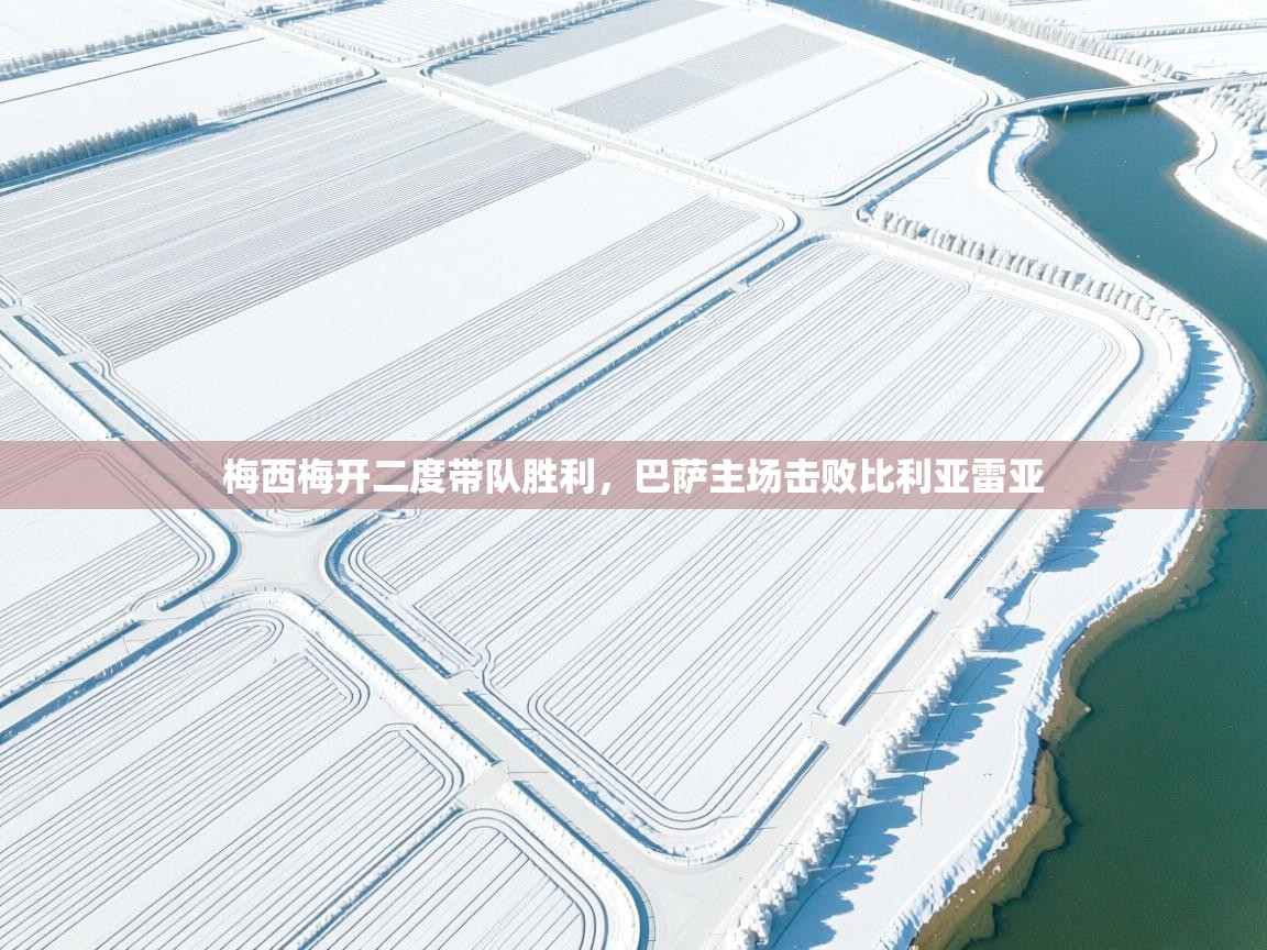 梅西梅开二度带队胜利，巴萨主场击败比利亚雷亚  第2张