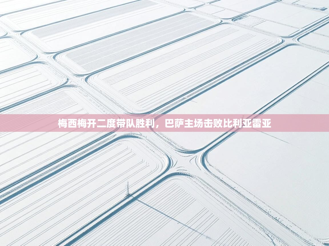 梅西梅开二度带队胜利，巴萨主场击败比利亚雷亚  第1张