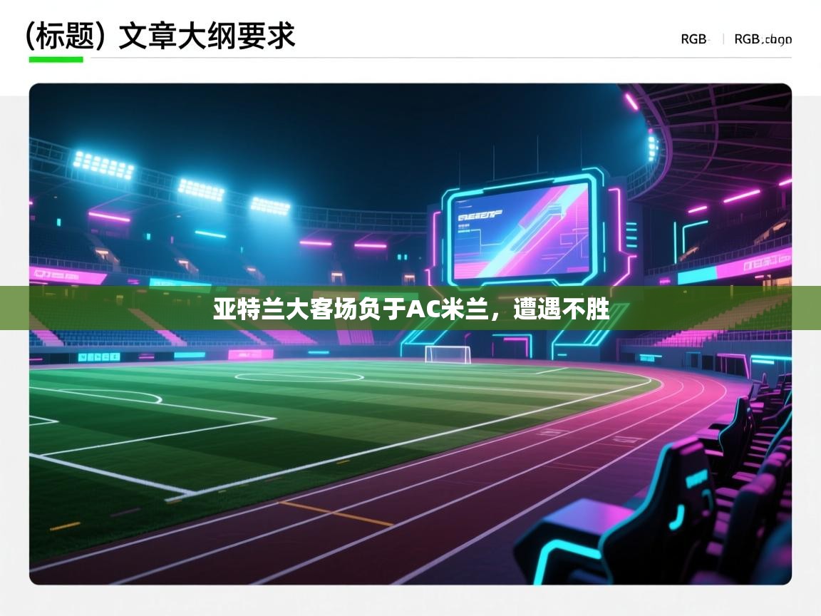 亚特兰大客场负于AC米兰，遭遇不胜  第2张