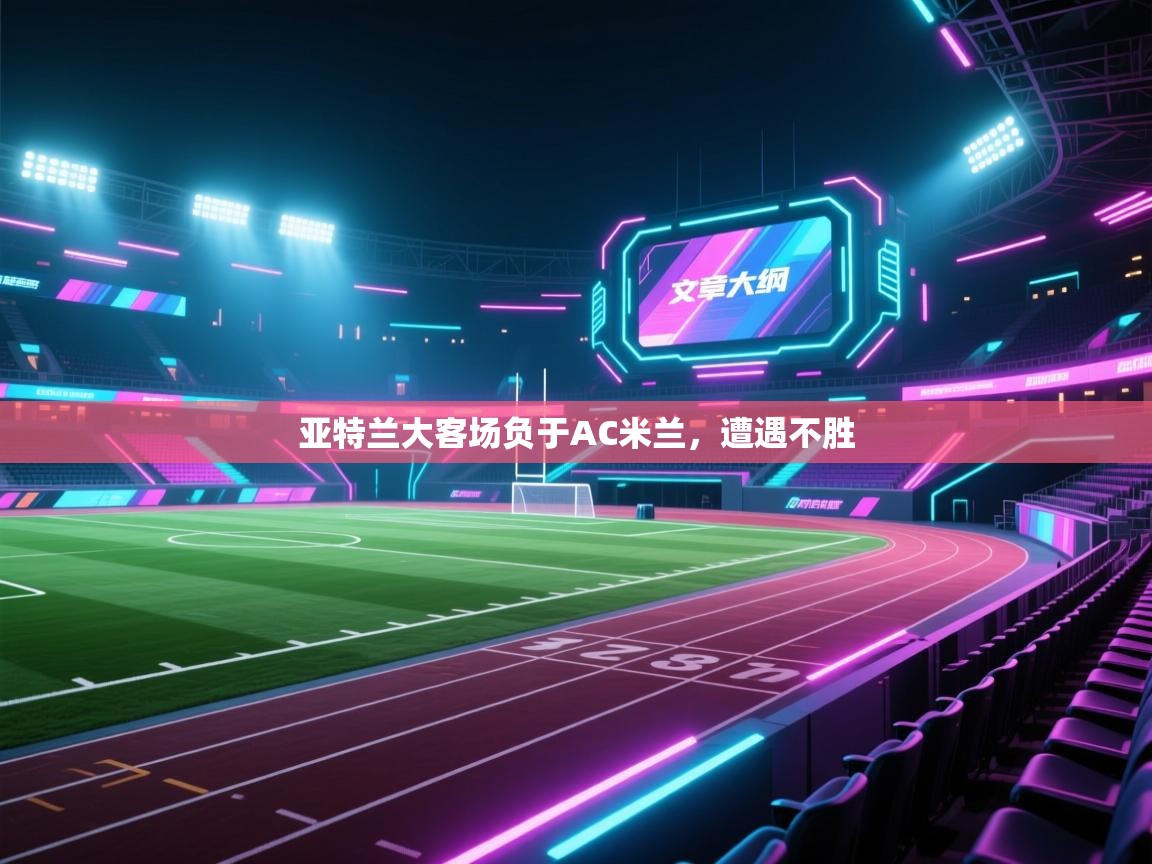 亚特兰大客场负于AC米兰，遭遇不胜  第1张