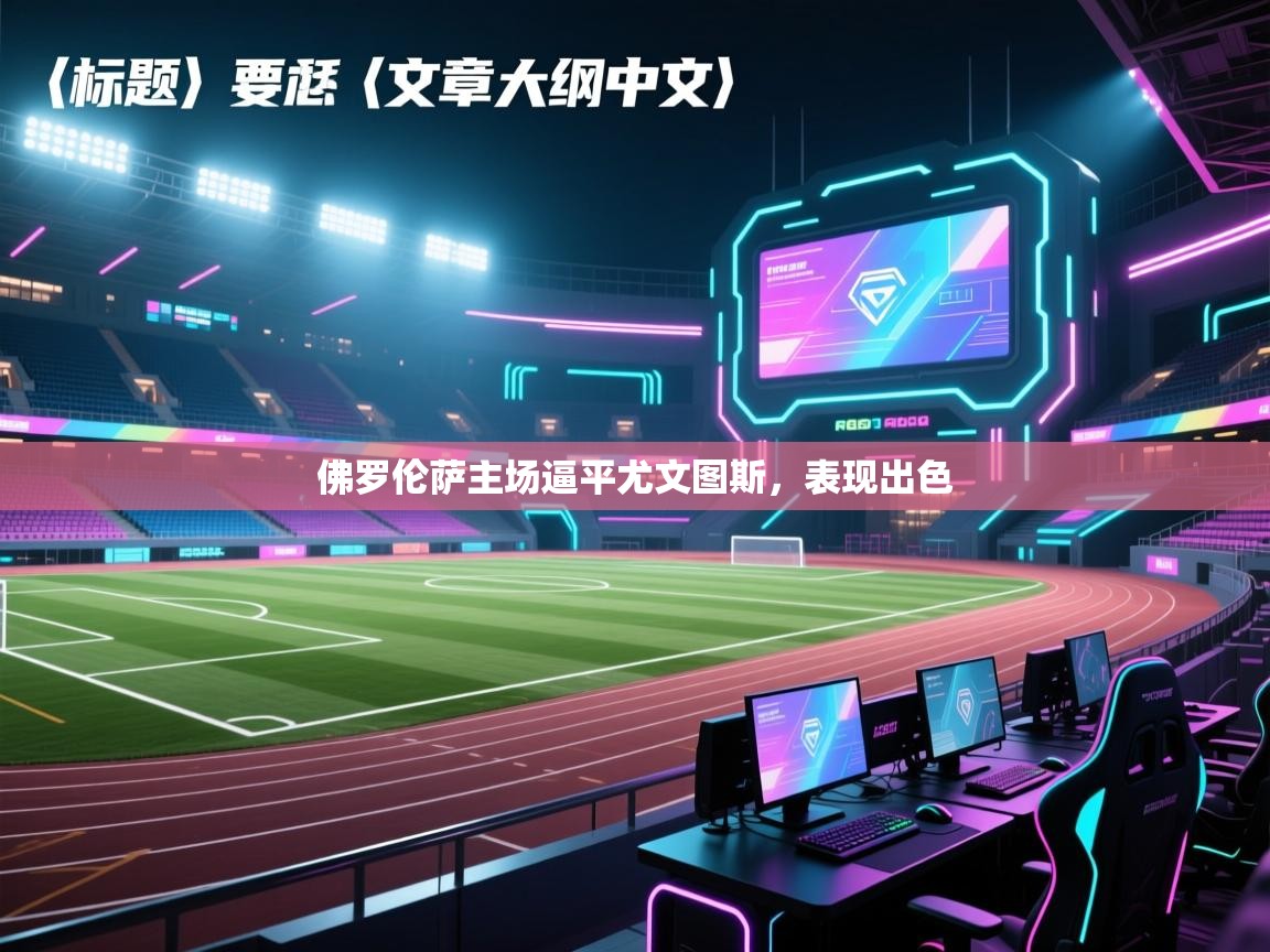 佛罗伦萨主场逼平尤文图斯,表现出色 第2张