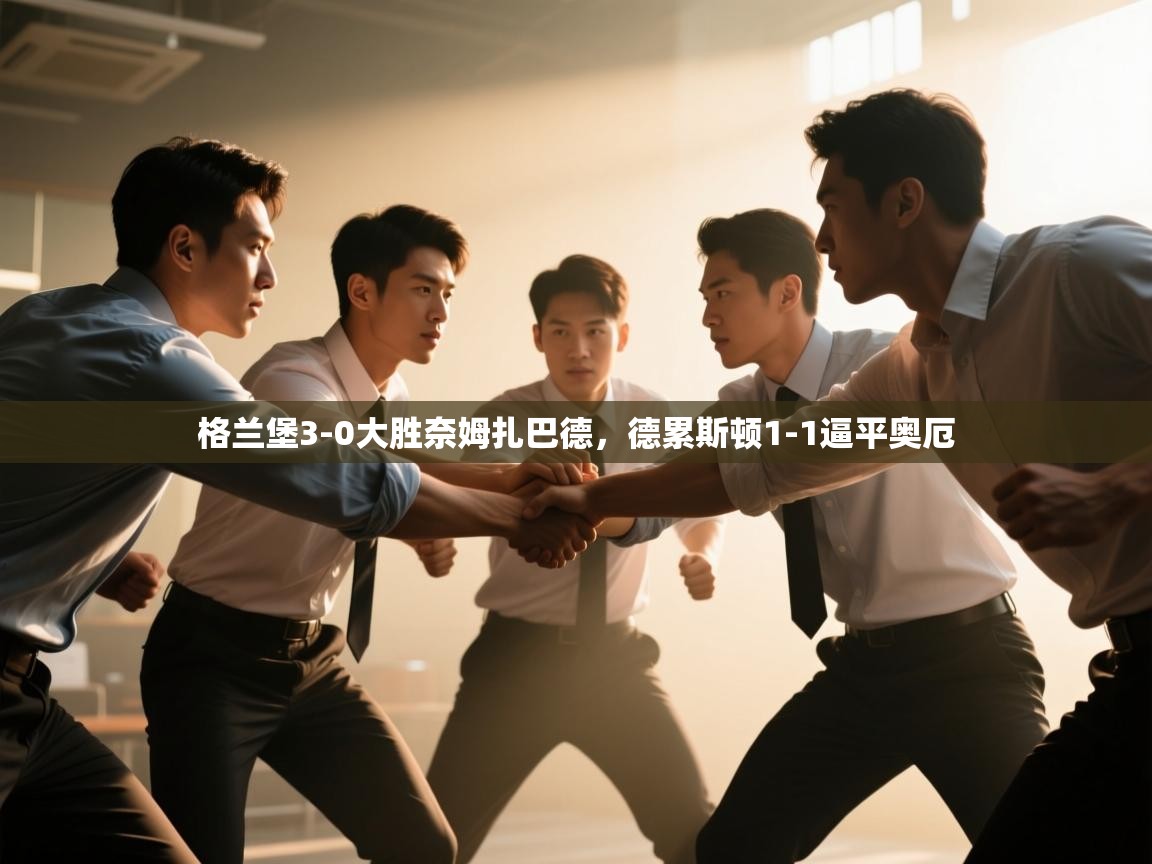 格兰堡3-0大胜奈姆扎巴德,德累斯顿1-1逼平奥厄 第2张