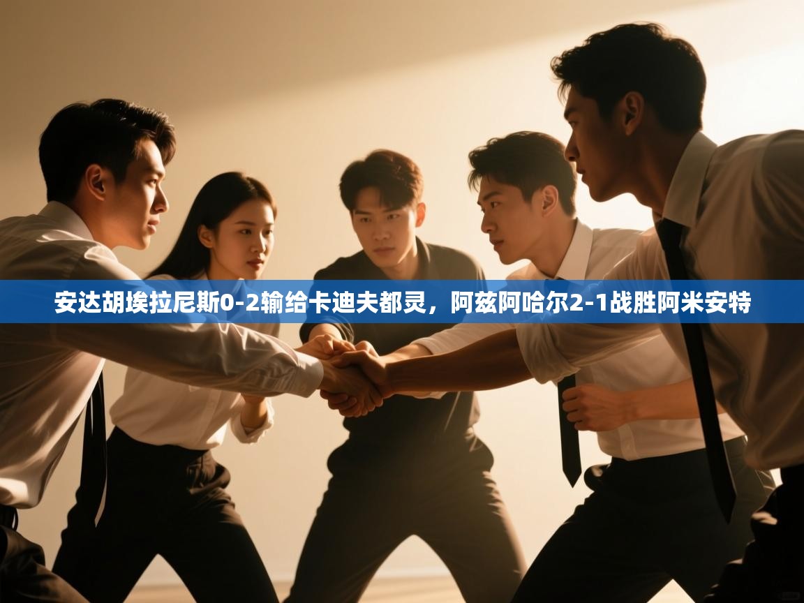 安达胡埃拉尼斯0-2输给卡迪夫都灵，阿兹阿哈尔2-1战胜阿米安特  第2张