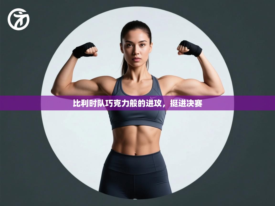 比利时队巧克力般的进攻,挺进决赛 第2张