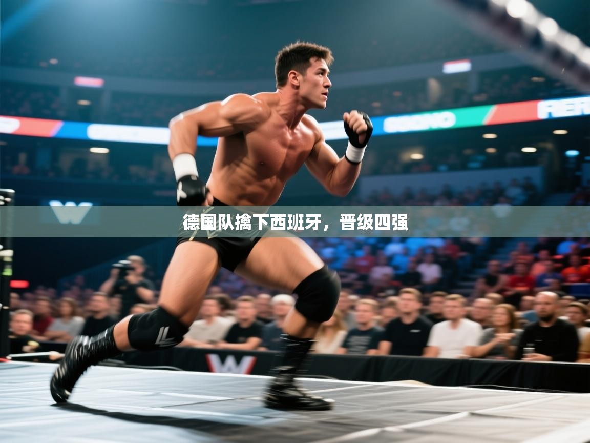 德国队擒下西班牙，晋级四强  第1张