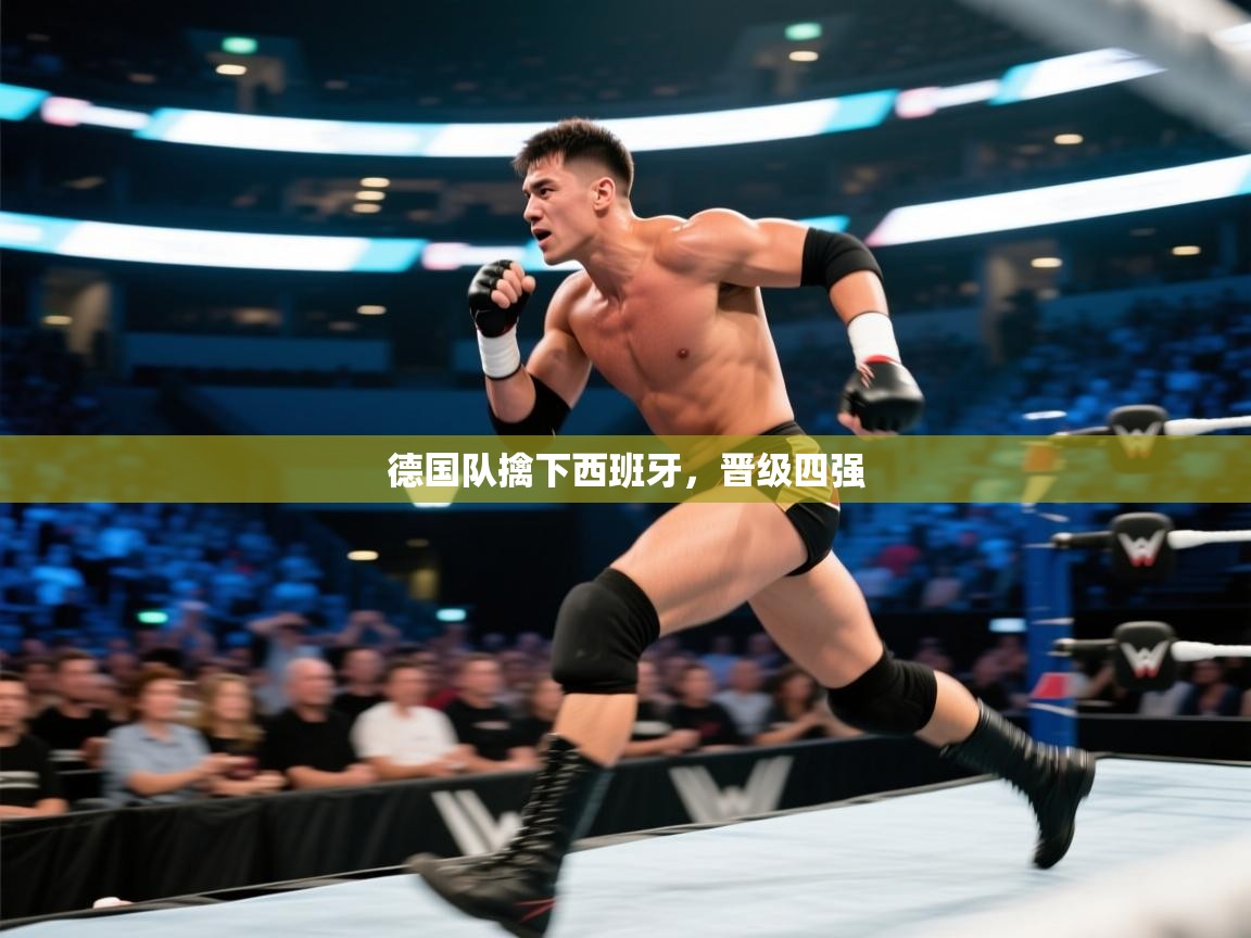 德国队擒下西班牙，晋级四强  第2张