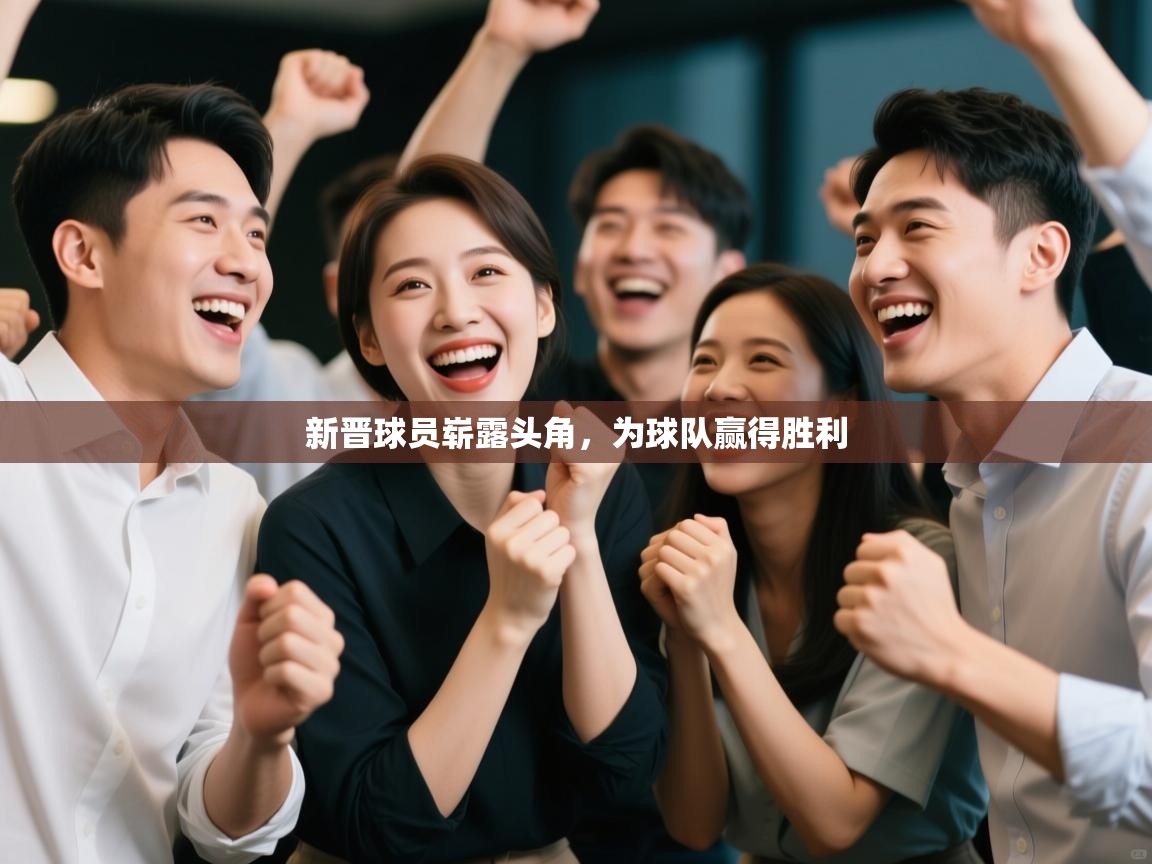 新晋球员崭露头角,为球队赢得胜利 第1张