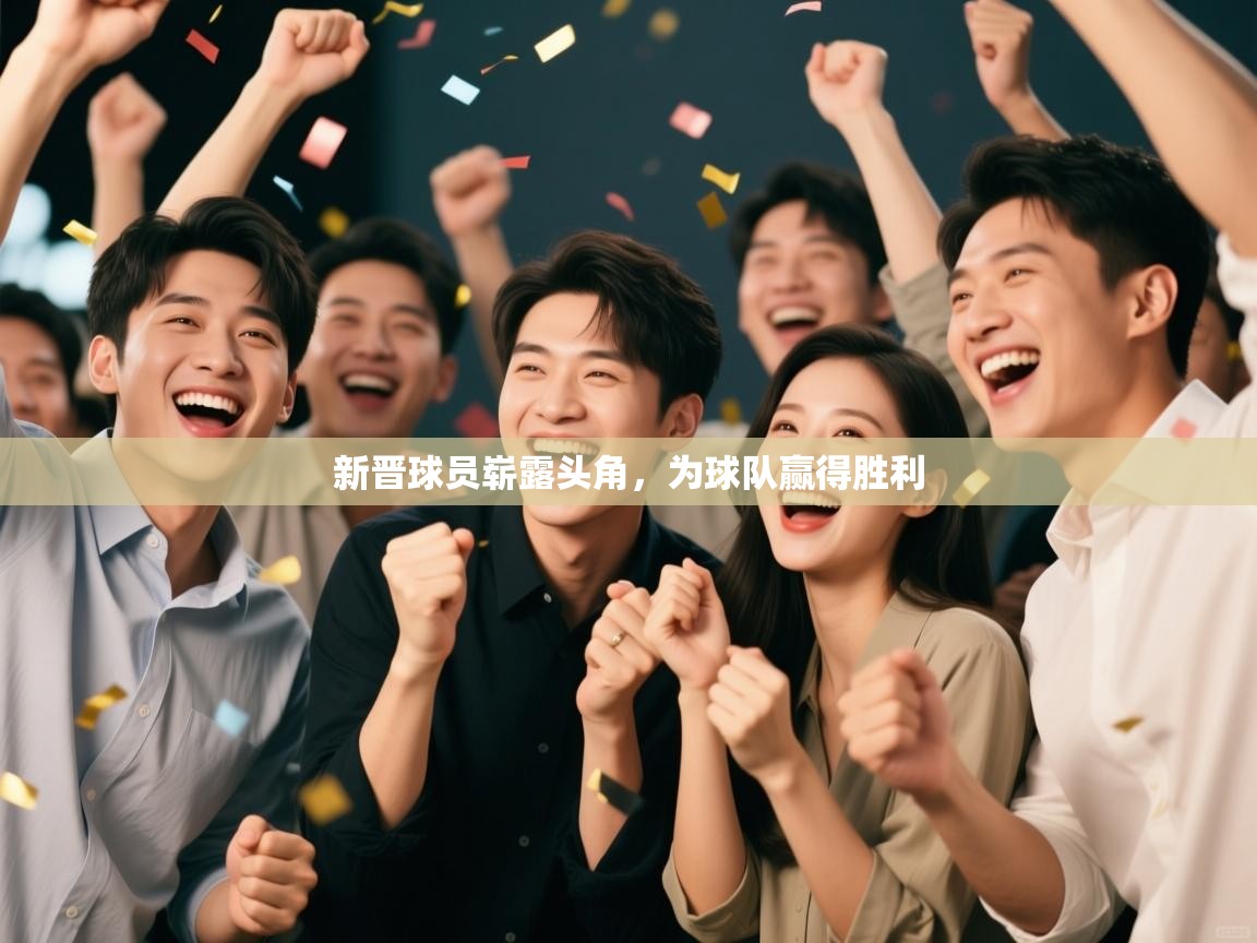 新晋球员崭露头角,为球队赢得胜利 第2张