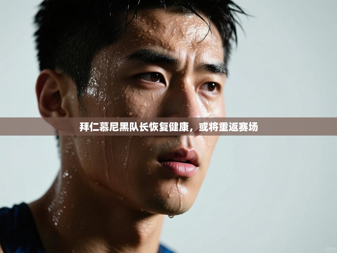 拜仁慕尼黑队长恢复健康，或将重返赛场  第2张