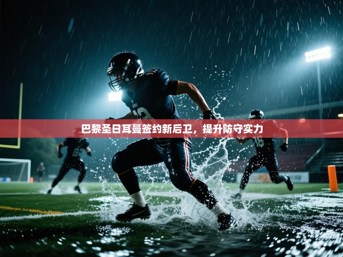 巴黎圣日耳曼签约新后卫，提升防守实力  第2张