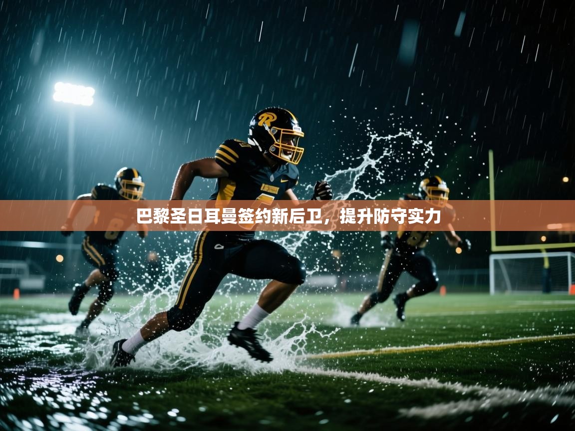 巴黎圣日耳曼签约新后卫，提升防守实力  第1张