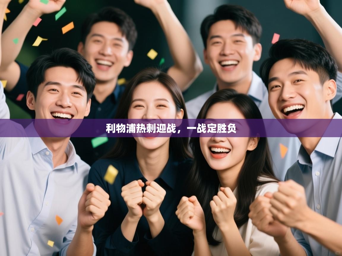 利物浦热刺迎战，一战定胜负  第2张