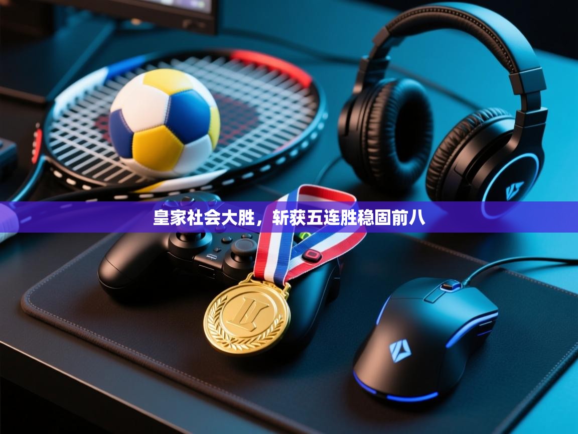 皇家社会大胜，斩获五连胜稳固前八  第1张