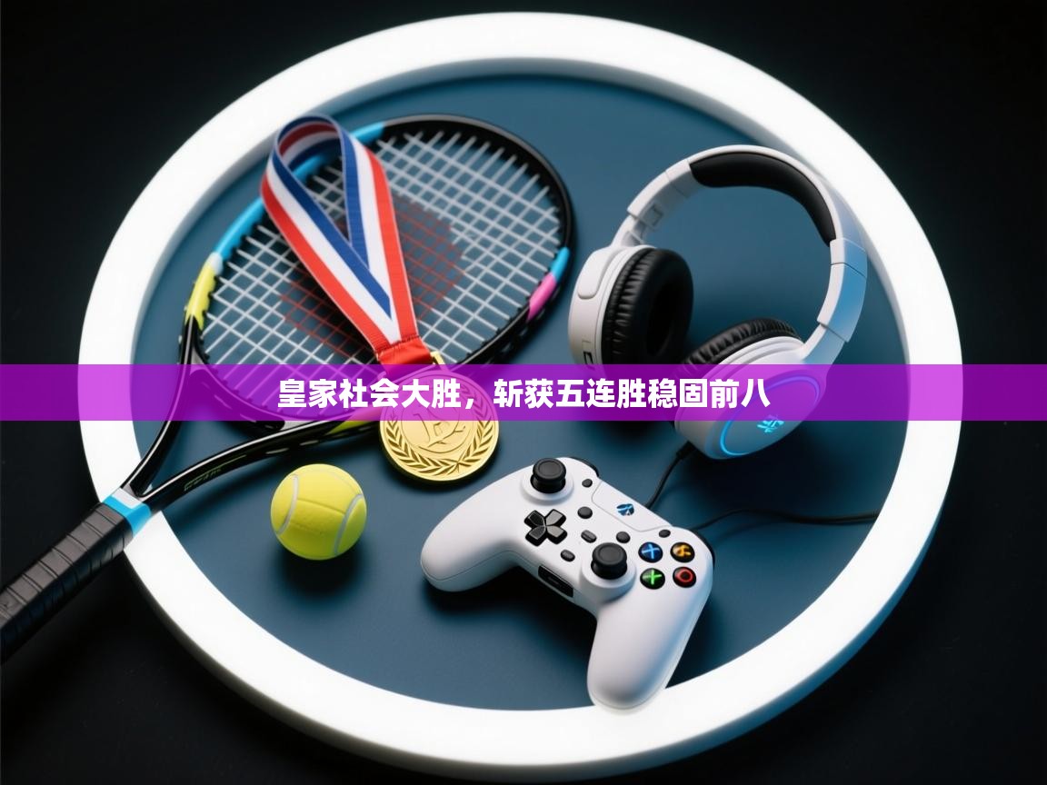 皇家社会大胜，斩获五连胜稳固前八  第2张