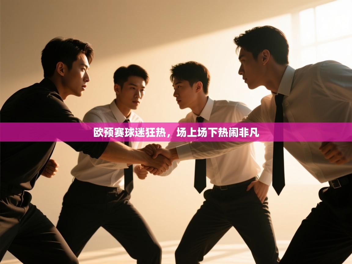 欧预赛球迷狂热，场上场下热闹非凡  第1张