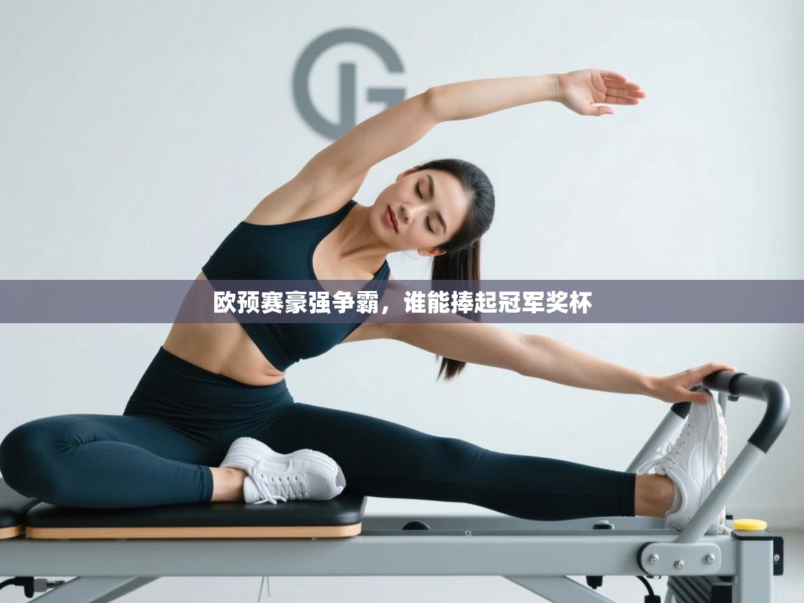 欧预赛豪强争霸，谁能捧起冠军奖杯  第1张