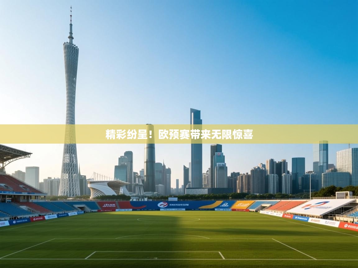 精彩纷呈！欧预赛带来无限惊喜  第2张