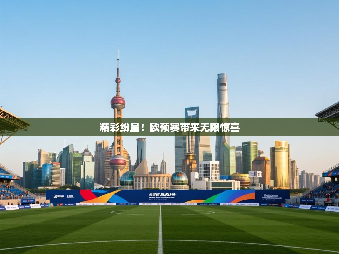 精彩纷呈！欧预赛带来无限惊喜  第1张