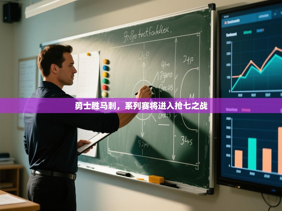 勇士胜马刺，系列赛将进入抢七之战  第1张