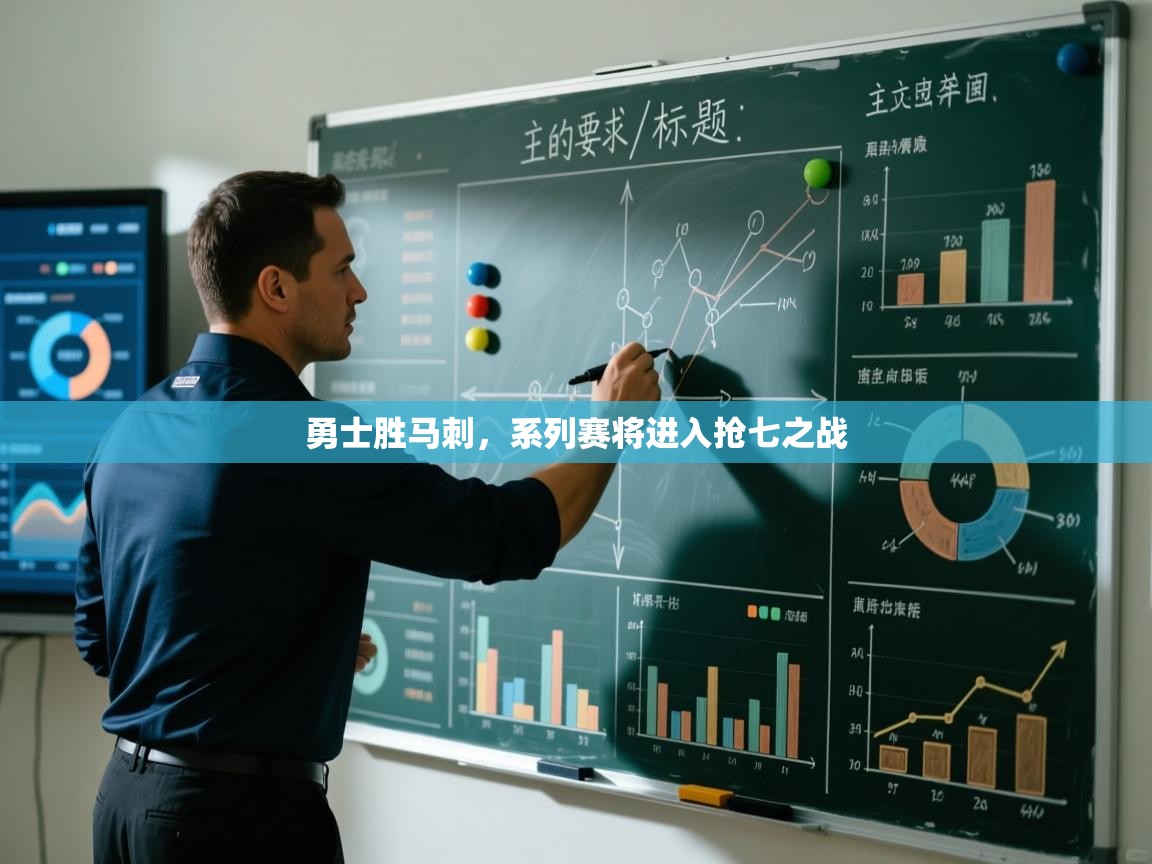 勇士胜马刺，系列赛将进入抢七之战  第2张