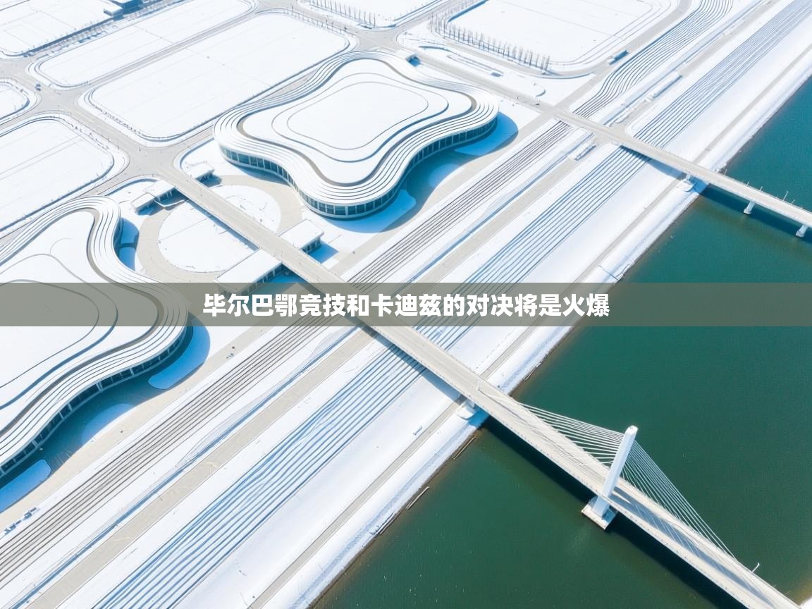 毕尔巴鄂竞技和卡迪兹的对决将是火爆 第1张