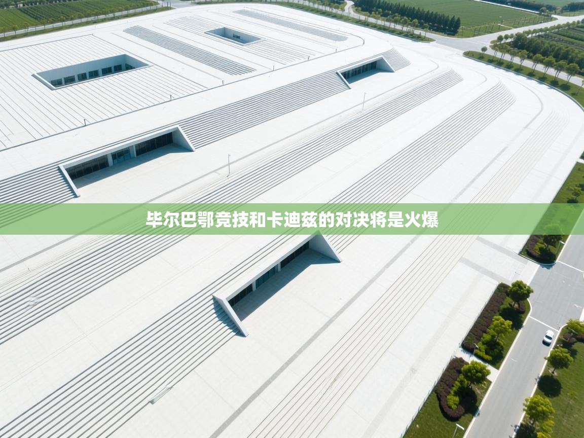 毕尔巴鄂竞技和卡迪兹的对决将是火爆 第2张