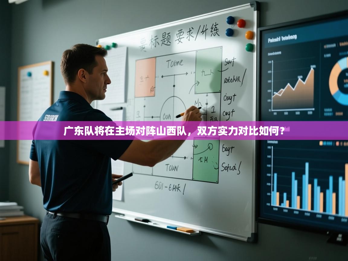 广东队将在主场对阵山西队,双方实力对比如何? 第1张