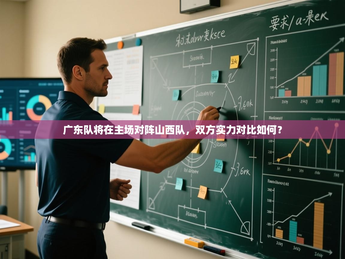广东队将在主场对阵山西队,双方实力对比如何? 第2张