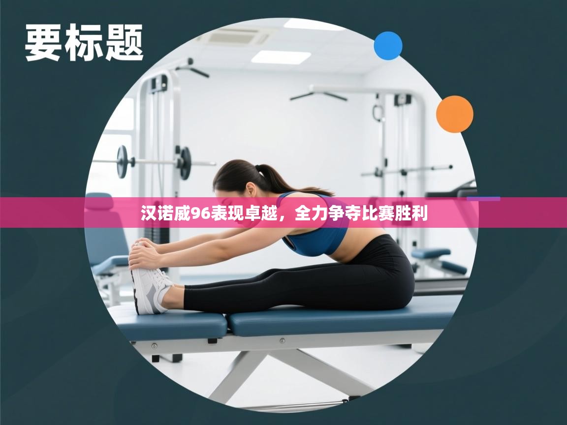 汉诺威96表现卓越，全力争夺比赛胜利  第2张