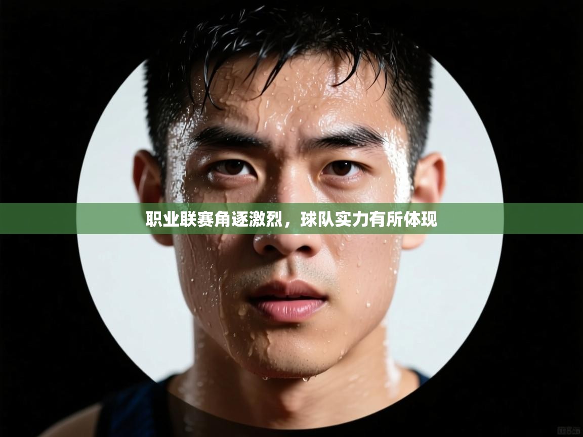 职业联赛角逐激烈，球队实力有所体现  第2张