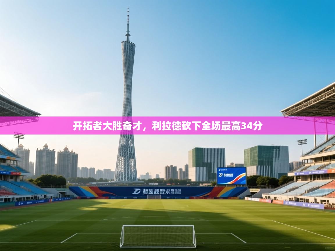 开拓者大胜奇才，利拉德砍下全场最高34分  第1张