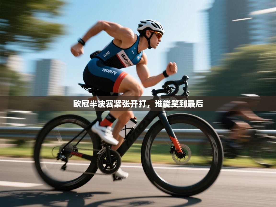 欧冠半决赛紧张开打，谁能笑到最后  第1张