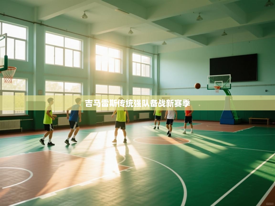 吉马雷斯传统强队备战新赛季  第1张