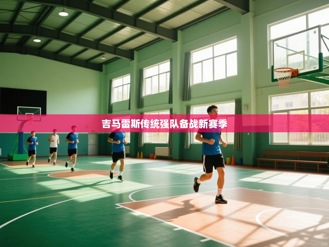 吉马雷斯传统强队备战新赛季  第2张