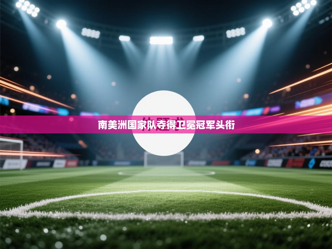 南美洲国家队夺得卫冕冠军头衔  第1张