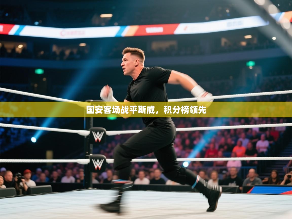 国安客场战平斯威，积分榜领先  第1张