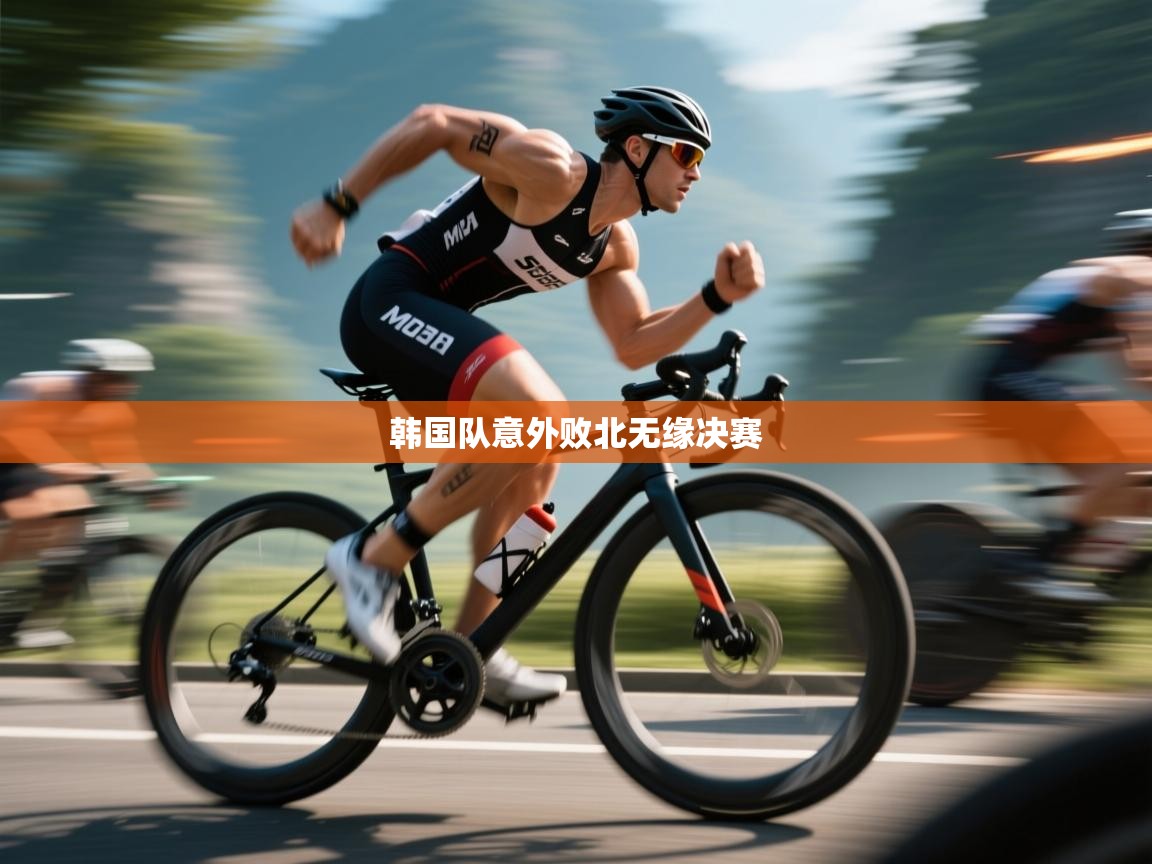 韩国队意外败北无缘决赛  第1张