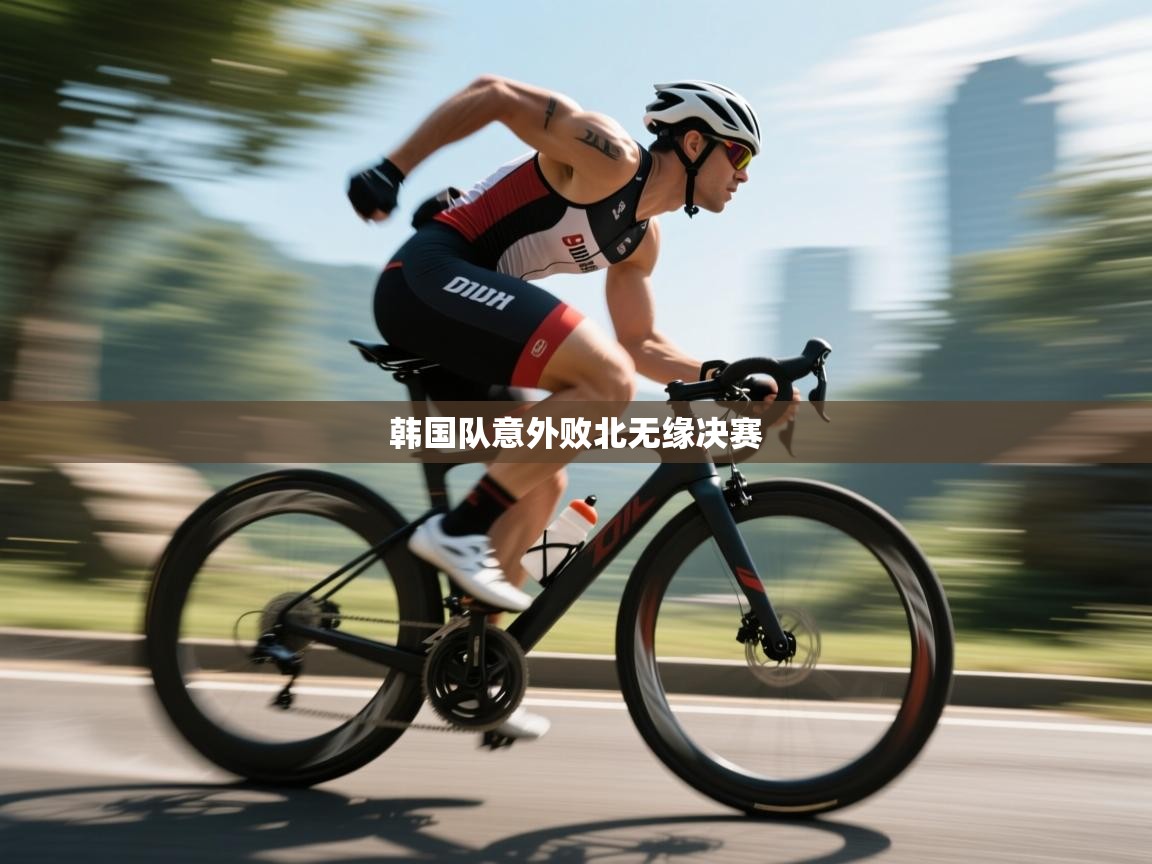 韩国队意外败北无缘决赛  第2张