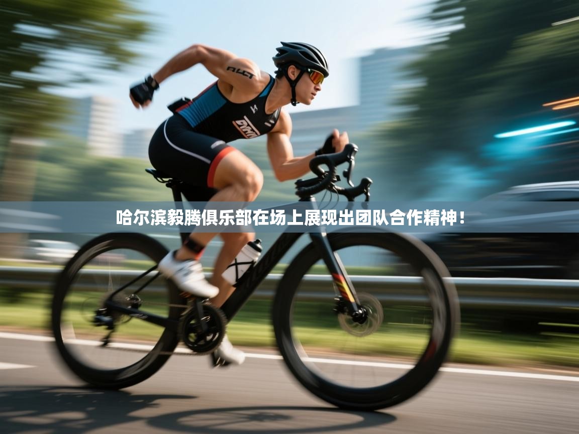 哈尔滨毅腾俱乐部在场上展现出团队合作精神！  第2张