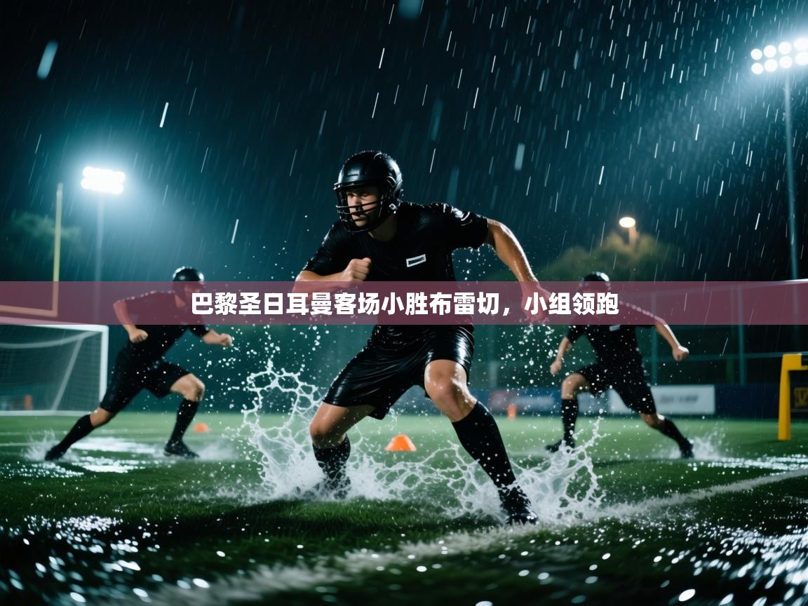 巴黎圣日耳曼客场小胜布雷切，小组领跑  第2张