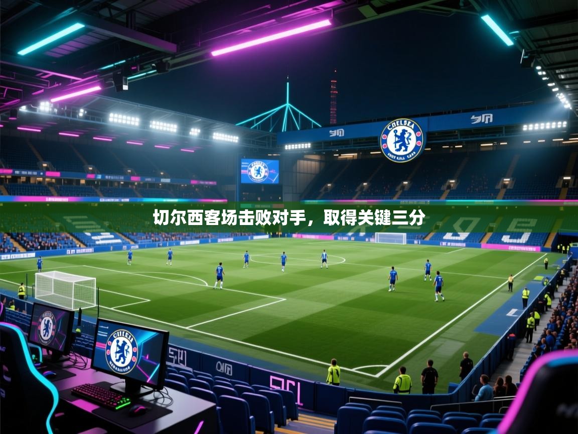 切尔西客场击败对手,取得关键三分 第1张