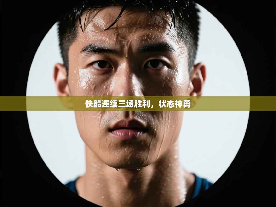 快船连续三场胜利,状态神勇 第1张