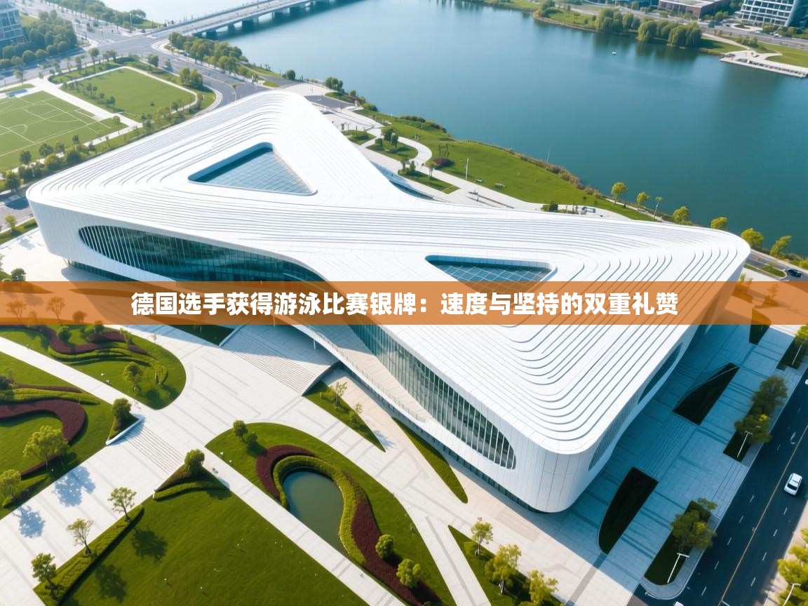 德国选手获得游泳比赛银牌：速度与坚持的双重礼赞  第1张