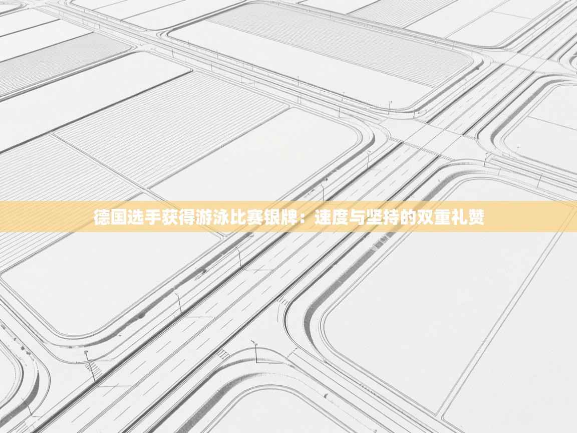 德国选手获得游泳比赛银牌：速度与坚持的双重礼赞  第2张