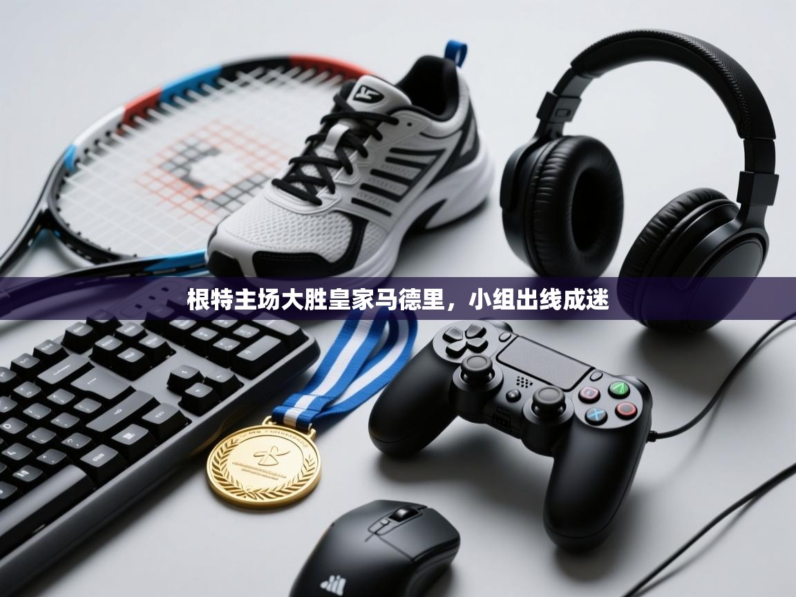 根特主场大胜皇家马德里，小组出线成迷  第2张