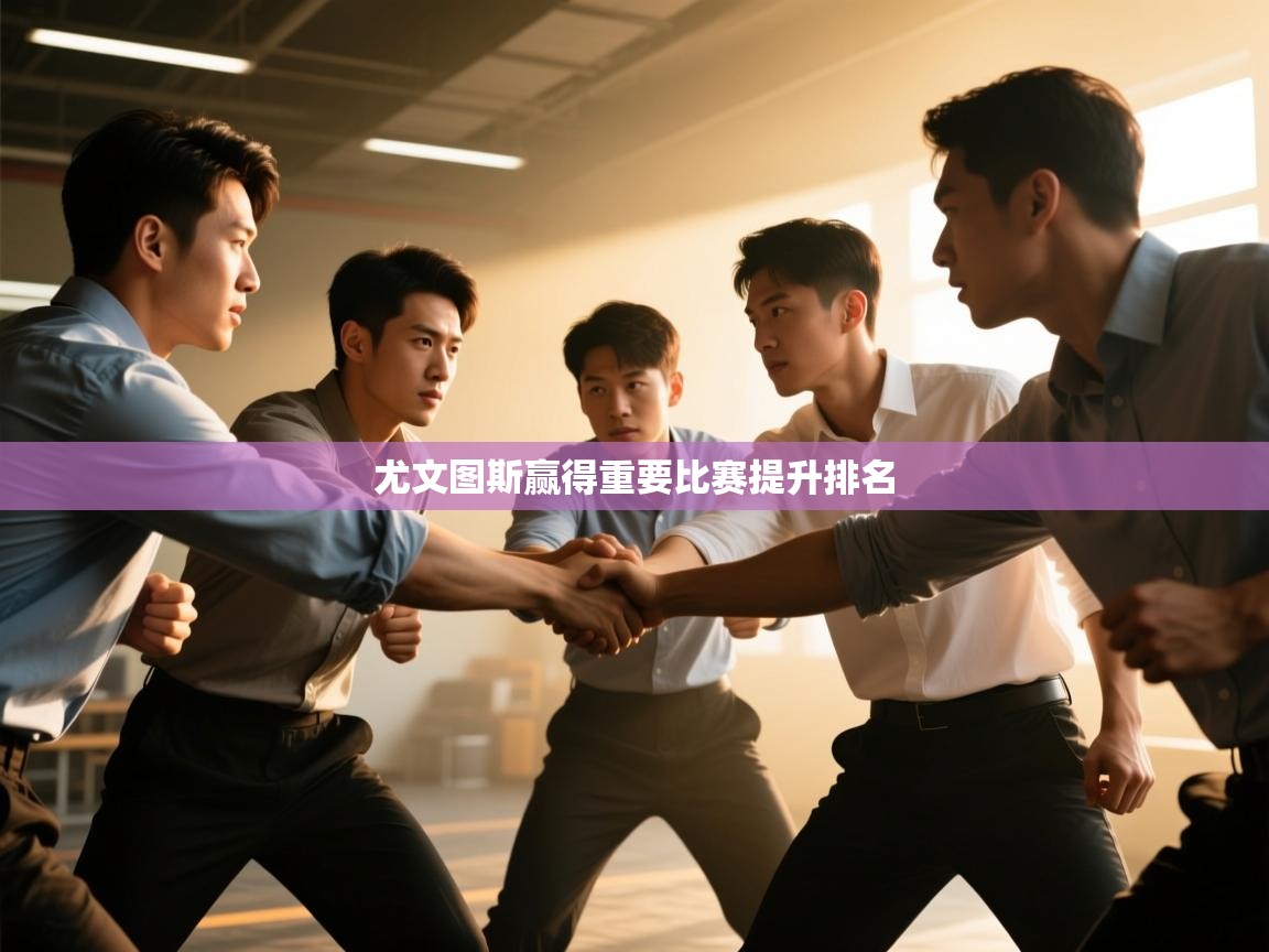 尤文图斯赢得重要比赛提升排名  第2张